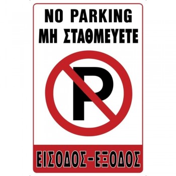 Ergo - Πινακίδα -Απαγορεύεται Το Parking- 29.5x19.5cm - 572405.0004