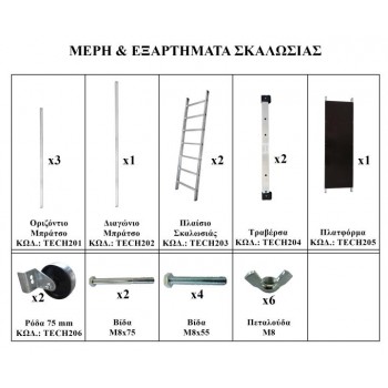 PROFAL - ΣΚΑΛΩΣΙΑ ΑΛΟΥΜΙΝΙΟΥ ΜΕ ΤΡΑΒΕΡΣΕΣ ΚΑΙ ΡΟΔΕΣ 1,64x0,57x2,00 - TECH200
 PROFAL - ΣΚΑΛΩΣΙΑ ΑΛΟΥΜΙΝΙΟΥ ΜΕ ΤΡΑΒΕΡΣΕΣ ΚΑΙ ΡΟΔΕΣ 1,64x0,57x2,00 - TECH200