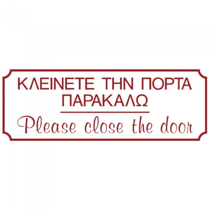 Ergo - PVC Πινακίδα "Κλείνετε Την Πόρτα Παρακαλώ" 75x200mm - 572401.0014