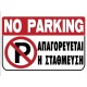 ΠΙΝΑΚΙΔΑ PVC - ΑΠΑΓΟΡΕΥΕΤΑΙ Η ΣΤΑΘΜΕΥΣΗ - 200Χ300mm - 572405.0000 ΠΙΝΑΚΙΔΑ PVC - ΑΠΑΓΟΡΕΥΕΤΑΙ Η ΣΤΑΘΜΕΥΣΗ - 200Χ300mm - 572405.0000