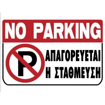 ΠΙΝΑΚΙΔΑ PVC - ΑΠΑΓΟΡΕΥΕΤΑΙ Η ΣΤΑΘΜΕΥΣΗ - 200Χ300mm - 572405.0000 ΠΙΝΑΚΙΔΑ PVC - ΑΠΑΓΟΡΕΥΕΤΑΙ Η ΣΤΑΘΜΕΥΣΗ - 200Χ300mm - 572405.0000