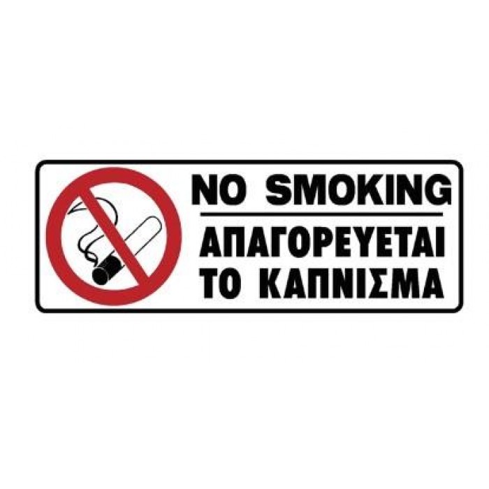 ΠΙΝΑΚΙΔΑ - "ΑΠΑΓΟΡΕΥΕΤΑΙ ΤΟ ΚΑΠΝΙΣΜΑ" - 75Χ200mm - 572406.0002 ΠΙΝΑΚΙΔΑ - "ΑΠΑΓΟΡΕΥΕΤΑΙ ΤΟ ΚΑΠΝΙΣΜΑ" - 75Χ200mm - 572406.0002