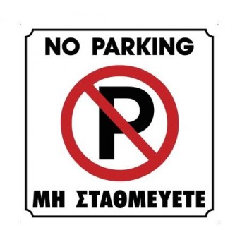 ΠΙΝΑΚΙΔΑ ΣΗΜΑΝΣΗΣ ΜΗ ΣΤΑΘΜΕΥΕΤΕ - 195Χ195 - 572405.0003 ΠΙΝΑΚΙΔΑ ΣΗΜΑΝΣΗΣ ΜΗ ΣΤΑΘΜΕΥΕΤΕ - 195Χ195 - 572405.0003