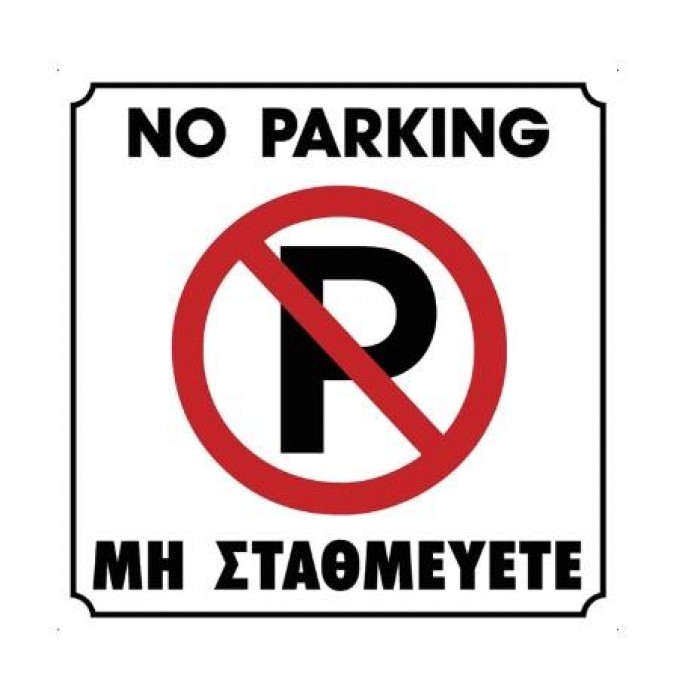 ΠΙΝΑΚΙΔΑ ΣΗΜΑΝΣΗΣ ΜΗ ΣΤΑΘΜΕΥΕΤΕ - 195Χ195 - 572405.0003 ΠΙΝΑΚΙΔΑ ΣΗΜΑΝΣΗΣ ΜΗ ΣΤΑΘΜΕΥΕΤΕ - 195Χ195 - 572405.0003
