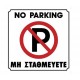 ΠΙΝΑΚΙΔΑ ΣΗΜΑΝΣΗΣ ΜΗ ΣΤΑΘΜΕΥΕΤΕ - 195Χ195 - 572405.0003 ΠΙΝΑΚΙΔΑ ΣΗΜΑΝΣΗΣ ΜΗ ΣΤΑΘΜΕΥΕΤΕ - 195Χ195 - 572405.0003