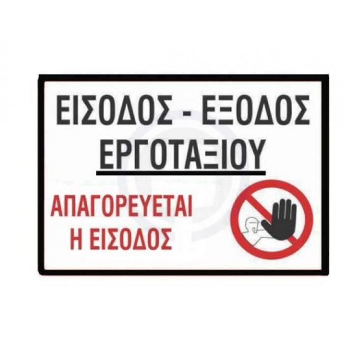 METAL ENTRANCE - EXIT SIGN FOR CONSTRUCTION SITE - 500X660mm - 572401.0016 METAL ENTRANCE - EXIT SIGN FOR CONSTRUCTION SITE - 500X660mm - 572401.0016